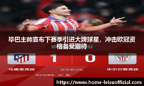 毕巴主帅宣布下赛季引进大牌球星，冲击欧冠资格备受期待