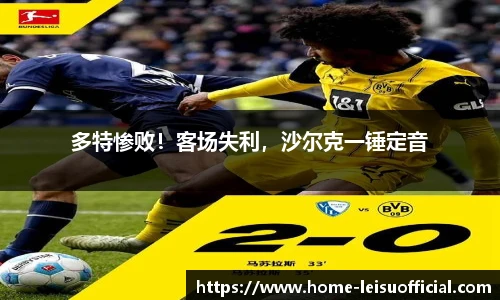 多特惨败！客场失利，沙尔克一锤定音