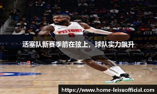 活塞队新赛季箭在弦上，球队实力飙升