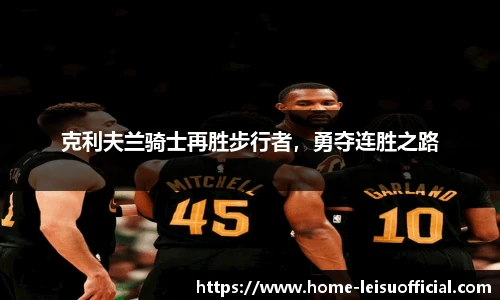 克利夫兰骑士再胜步行者，勇夺连胜之路
