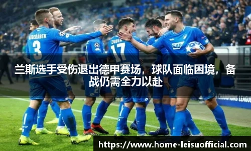 兰斯选手受伤退出德甲赛场，球队面临困境，备战仍需全力以赴