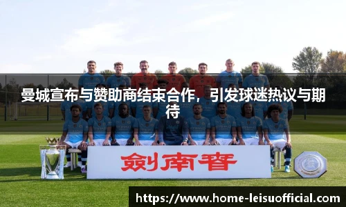 曼城宣布与赞助商结束合作，引发球迷热议与期待