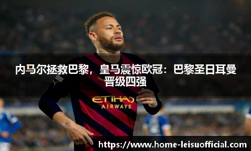 内马尔拯救巴黎，皇马震惊欧冠：巴黎圣日耳曼晋级四强