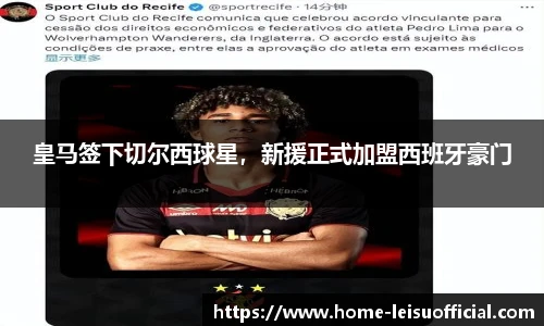 皇马签下切尔西球星，新援正式加盟西班牙豪门