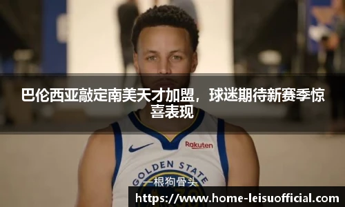 巴伦西亚敲定南美天才加盟，球迷期待新赛季惊喜表现