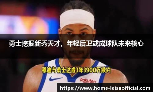 勇士挖掘新秀天才，年轻后卫或成球队未来核心