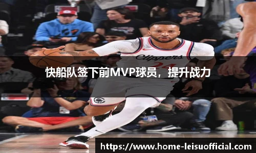快船队签下前MVP球员，提升战力