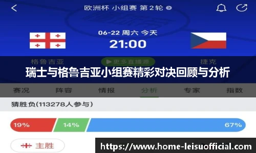 瑞士与格鲁吉亚小组赛精彩对决回顾与分析