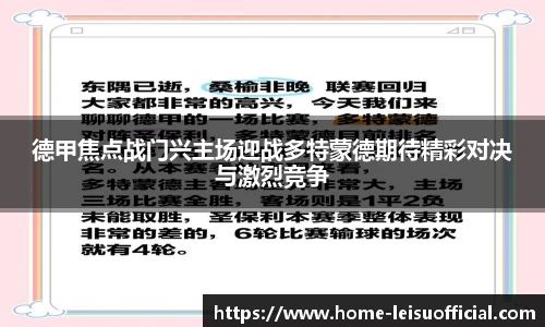 德甲焦点战门兴主场迎战多特蒙德期待精彩对决与激烈竞争
