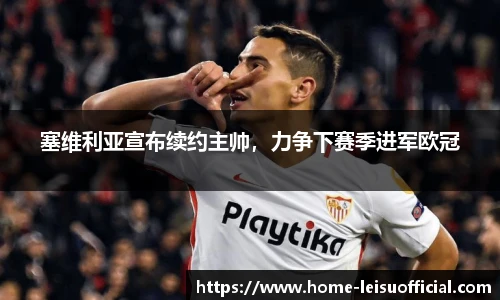 塞维利亚宣布续约主帅，力争下赛季进军欧冠