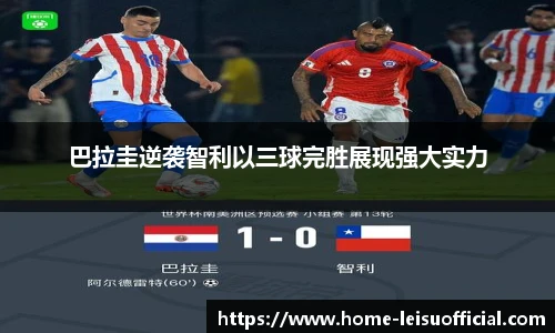 巴拉圭逆袭智利以三球完胜展现强大实力