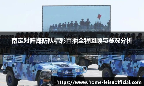 南定对阵海防队精彩直播全程回顾与赛况分析