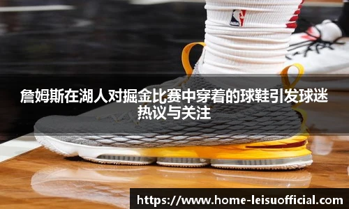 詹姆斯在湖人对掘金比赛中穿着的球鞋引发球迷热议与关注