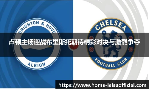 卢顿主场迎战布里斯托期待精彩对决与激烈争夺