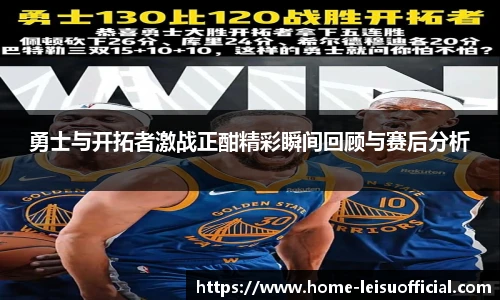 勇士与开拓者激战正酣精彩瞬间回顾与赛后分析