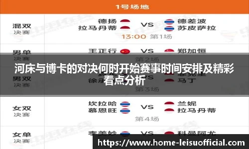 河床与博卡的对决何时开始赛事时间安排及精彩看点分析