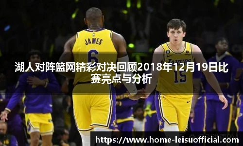 湖人对阵篮网精彩对决回顾2018年12月19日比赛亮点与分析