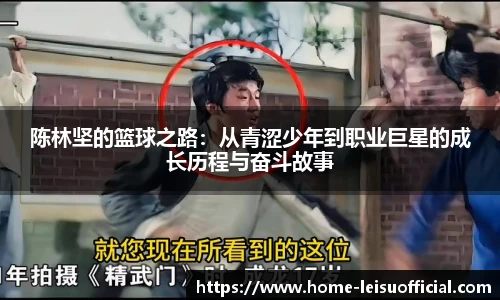 陈林坚的篮球之路：从青涩少年到职业巨星的成长历程与奋斗故事