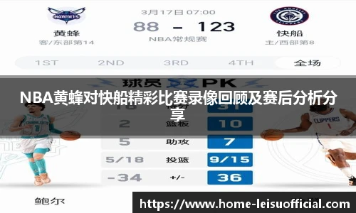 NBA黄蜂对快船精彩比赛录像回顾及赛后分析分享