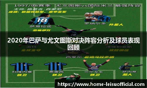 2020年巴萨与尤文图斯对决阵容分析及球员表现回顾